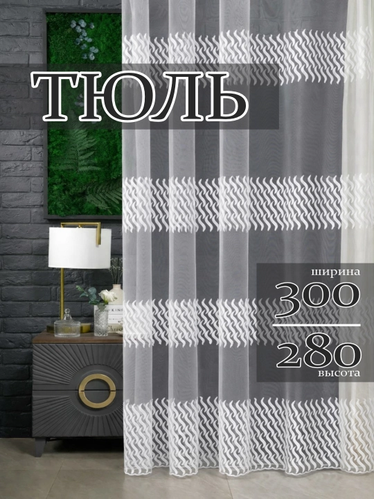 Тюль на сетчатой основе с золотым узором, ширина 3 м, высота 2.8 м, для гостиной и спальни - 