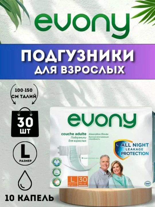 Evony L Подгузники для взрослых, для ежедневного использования, 30 шт - 