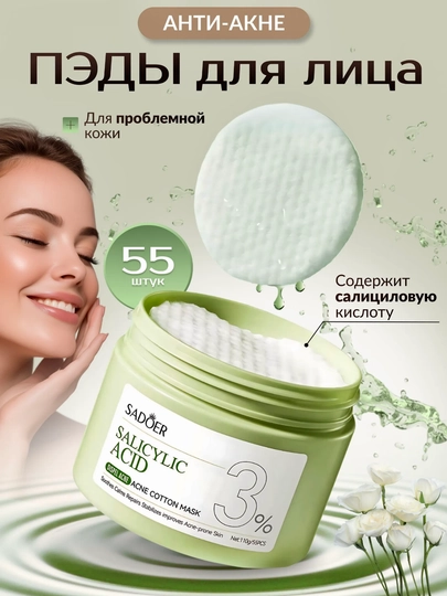 Пилинг-пэды салициловые диски от прыщей акне, 55 шт, SADOER, 1 другой тип