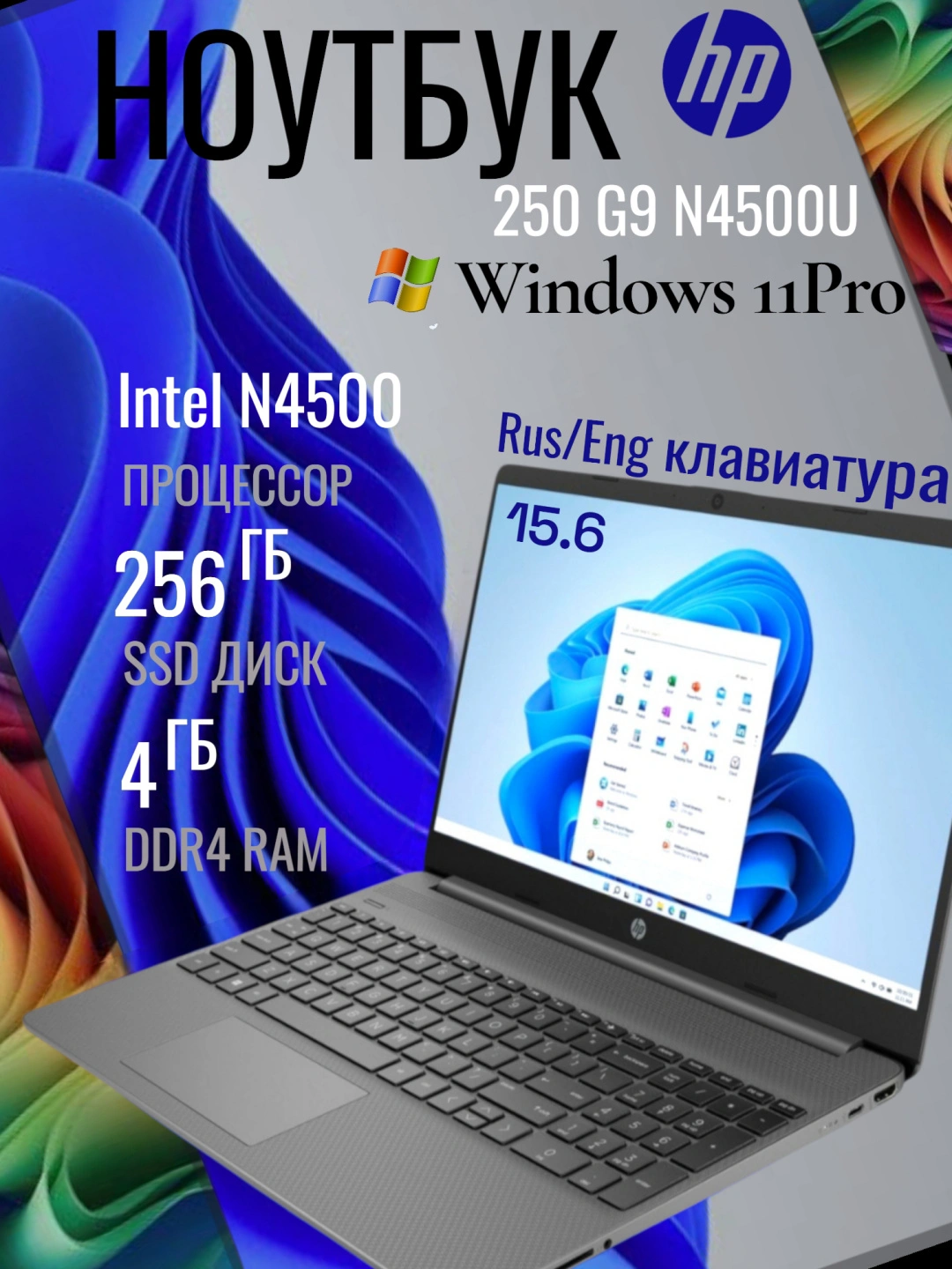 Ноутбук HP 250 G9 N4500U, 4GB RAM, 256GB SSD, 15.6 + Windows 11 Pro + Мышка + Коврик в подарок за 3399000 сум со скидкой 26%. Uzum Market