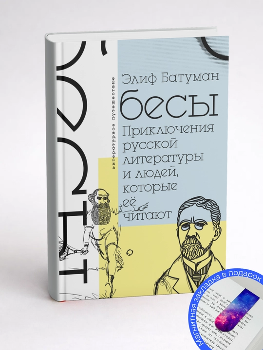 Элиф Батуман Бесы / Приключения русской литературы и тех, кто ее читает