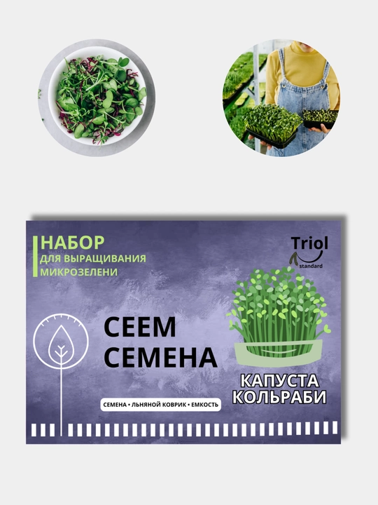 Набор для проращивания микрозелени, семена, льняной коврик