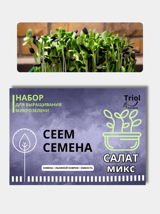 Набор для проращивания микрозелени, семена, льняной коврик
