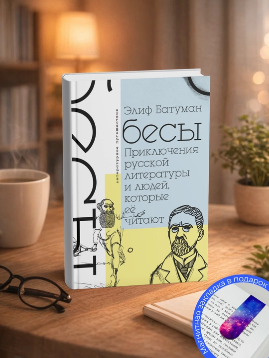 Элиф Батуман Бесы / Приключения русской литературы и тех, кто ее читает - 