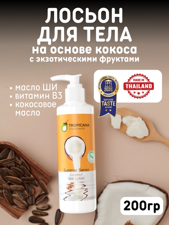 Лосьон для тела Tropicana на основе кокоса, лосьон для тела, 200 мл, 2 аромата
