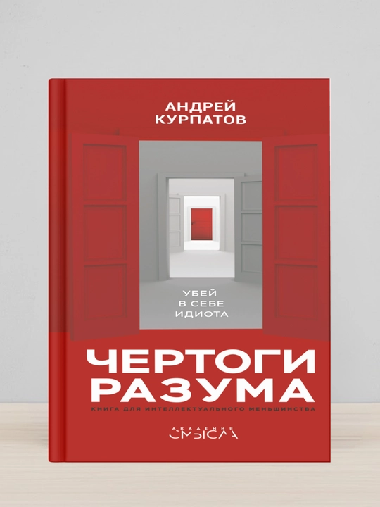 Andrey Kurpatov. Chertogi razuma. Ubey v sebe idiota - 