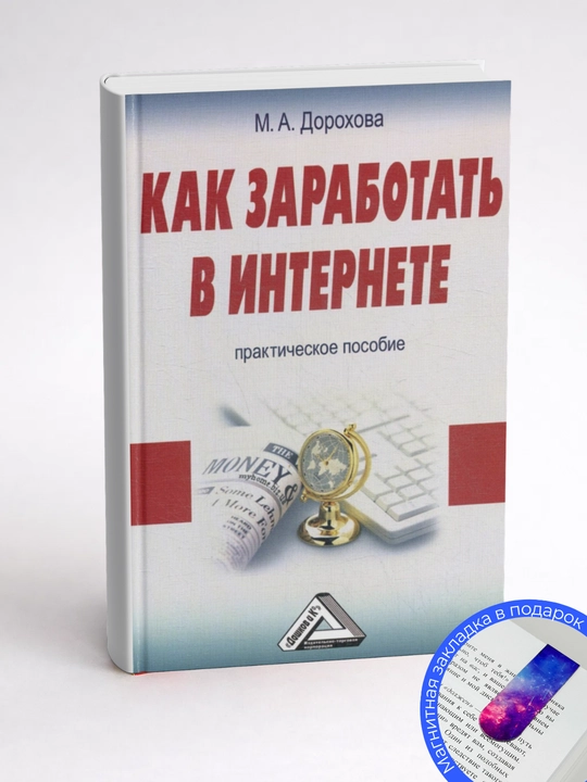 Марта Александровна Дорохова. Как заработать в Интернете. Практическое пособие