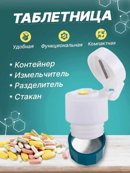 Таблетница, измельчитель лекарств и резак для таблеток