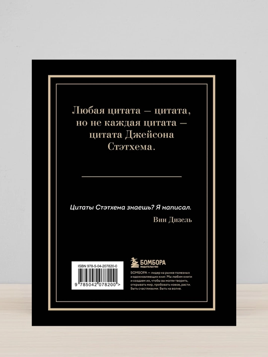 Джейсон Стэтхем. Большая книга цитат