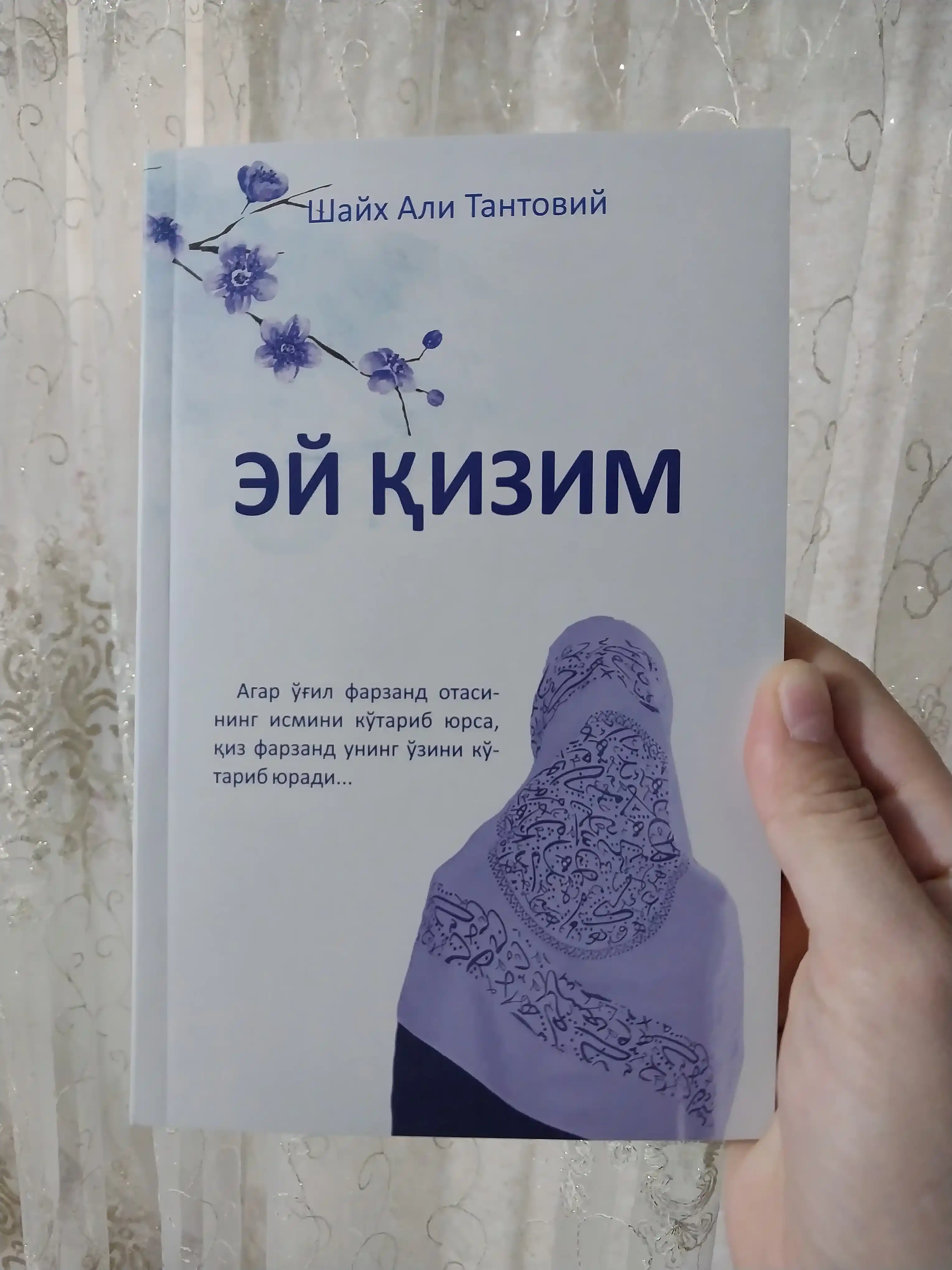 ЭЙ ҚИЗИМ, Шайх Али Тантовий