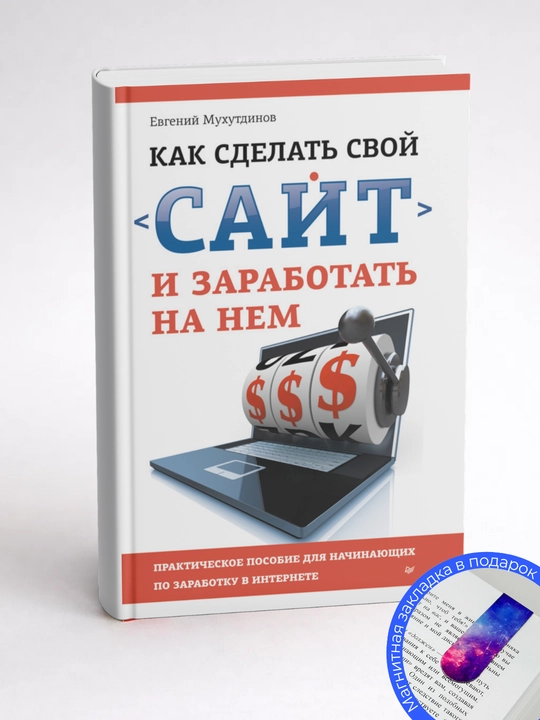 Евгений Мухутдинов. Как сделать свой сайт и заработать на нем Практическое пособие