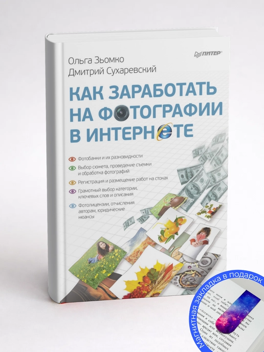 Ольга Зьомко, Дмитрий Сухаревский. Как заработать на фотографии в Интернете