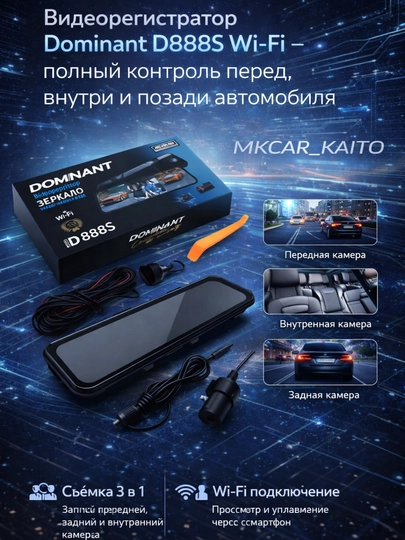 Видеорегистратор Dominant D888S Wi-Fi 3-Камеры — MKCARUZ-CAR145