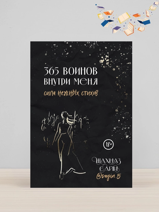 365 Voinov vnutri menya, Sila nejnix stixov, Shaxnaz Sayn - 