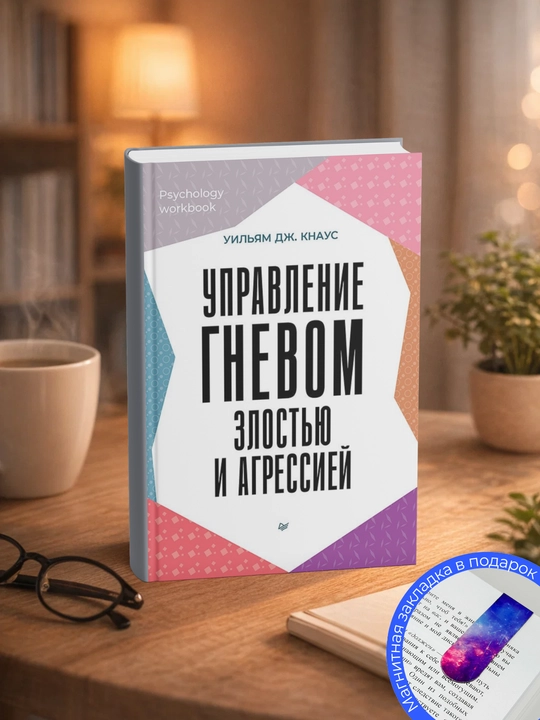 Уильям Дж. Кнаус. Управление гневом, злостью и агрессией - 