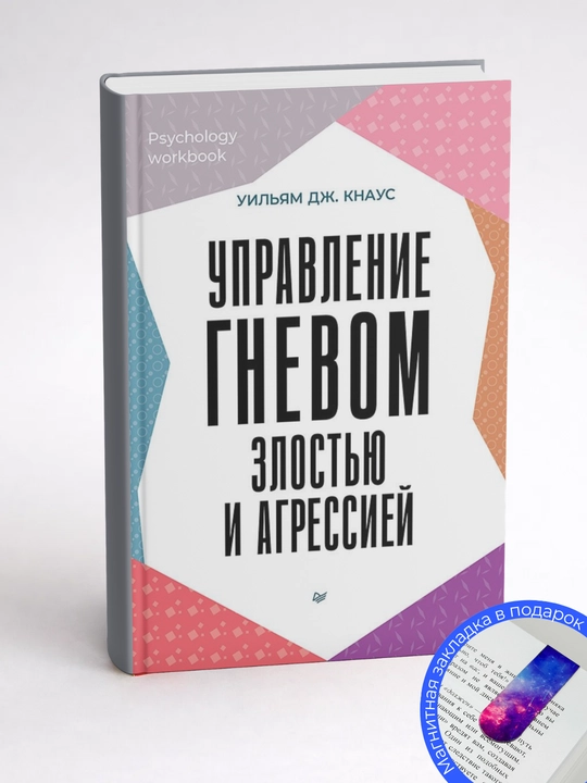 Уильям Дж. Кнаус. Управление гневом, злостью и агрессией