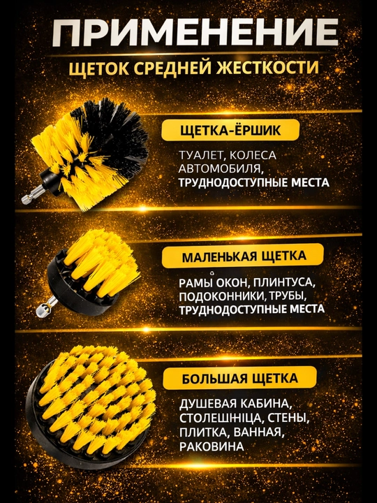 Набор щеток для дрели, 3 шт в комплекте