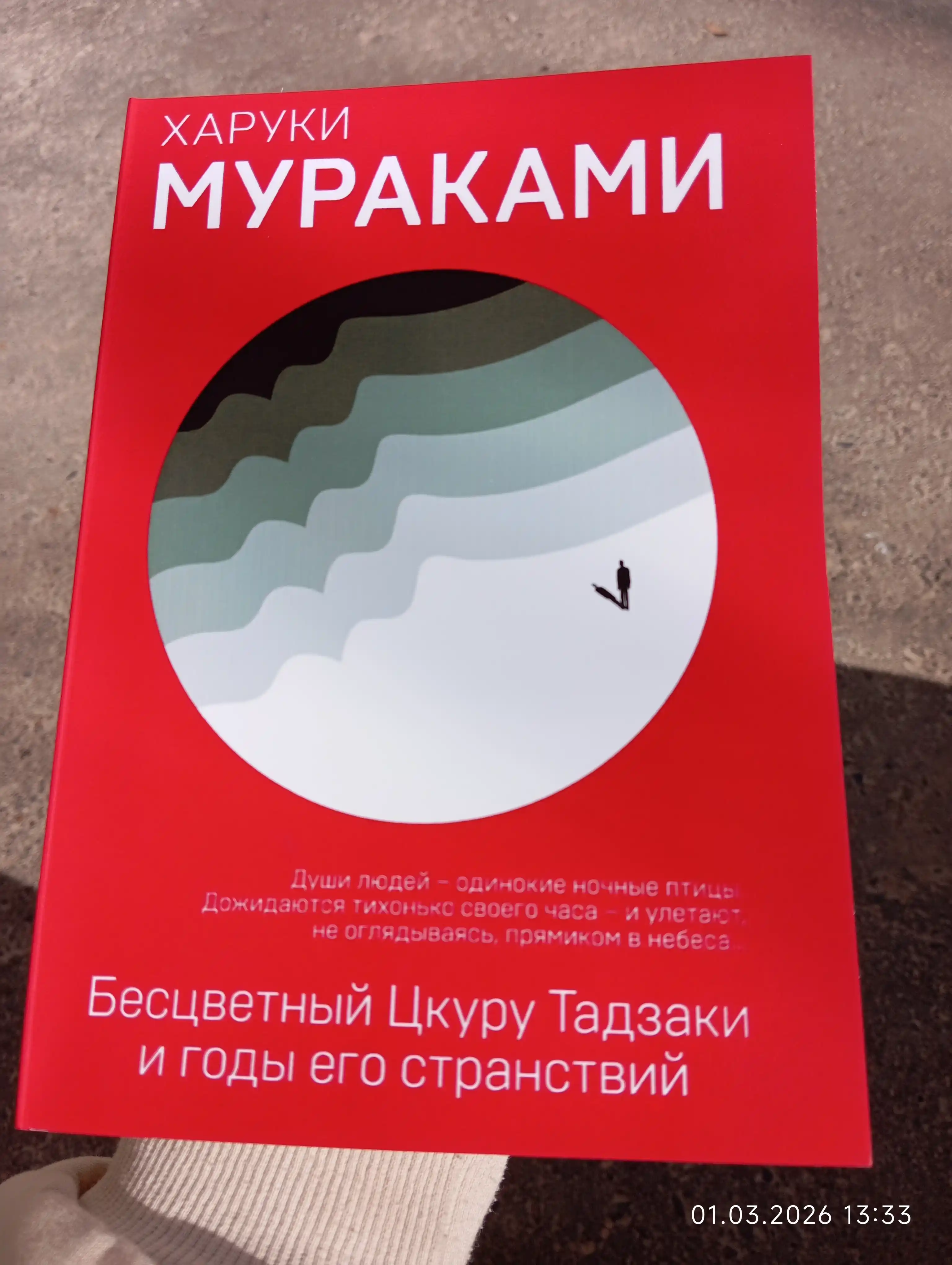 Бесцветный Цкуру Тадзаки и годы его странствий, Харуки Мураками