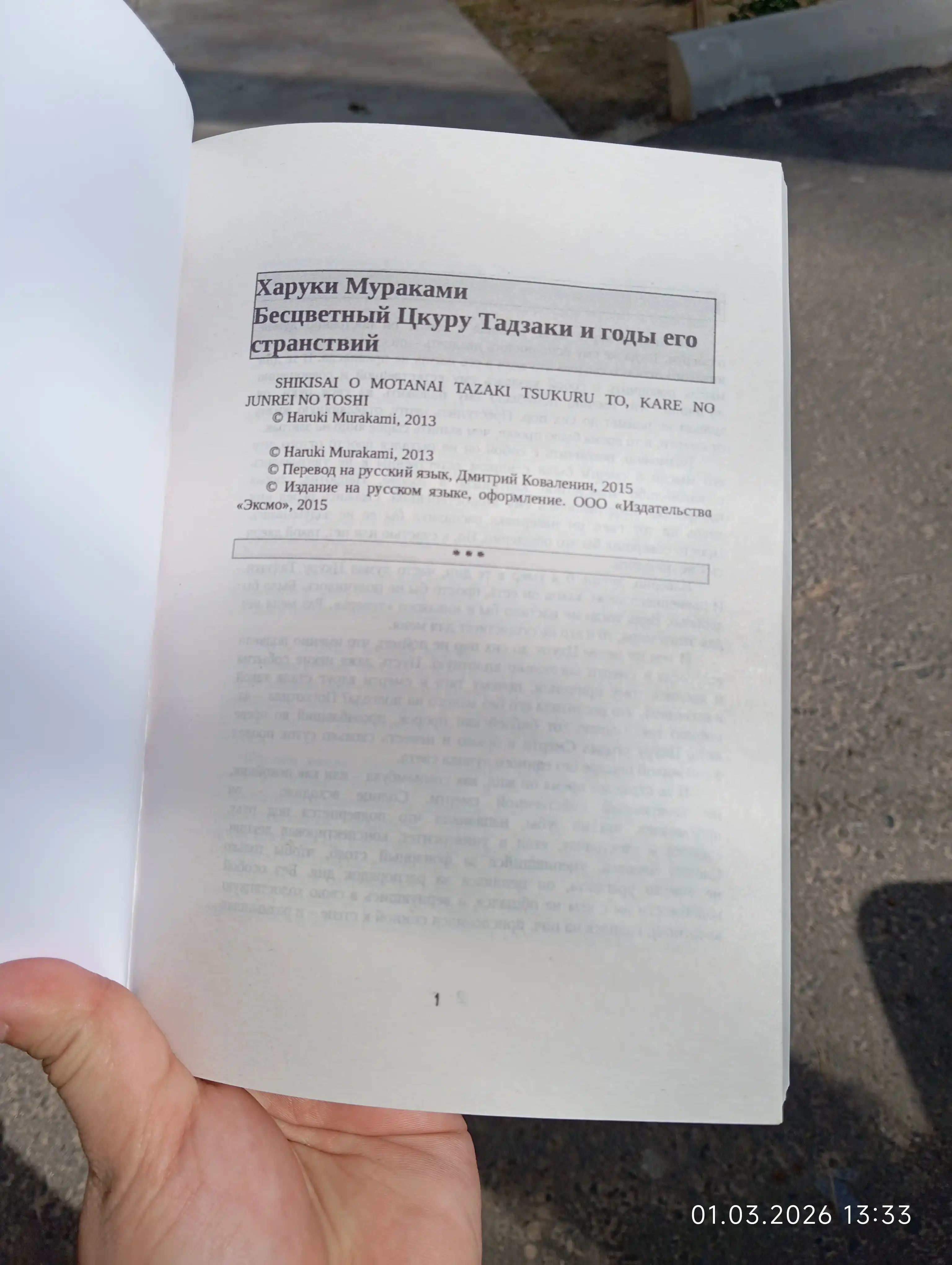 Бесцветный Цкуру Тадзаки и годы его странствий, Харуки Мураками