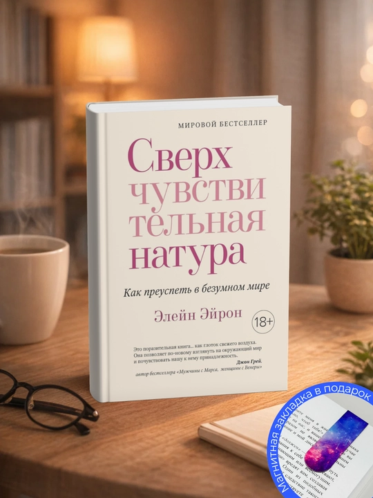 Элейн Эйрон. Сверхчувствительная натура. Как преуспеть в безумном мире - 