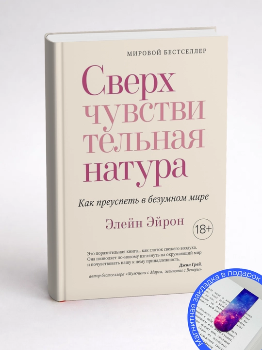 Элейн Эйрон. Сверхчувствительная натура. Как преуспеть в безумном мире