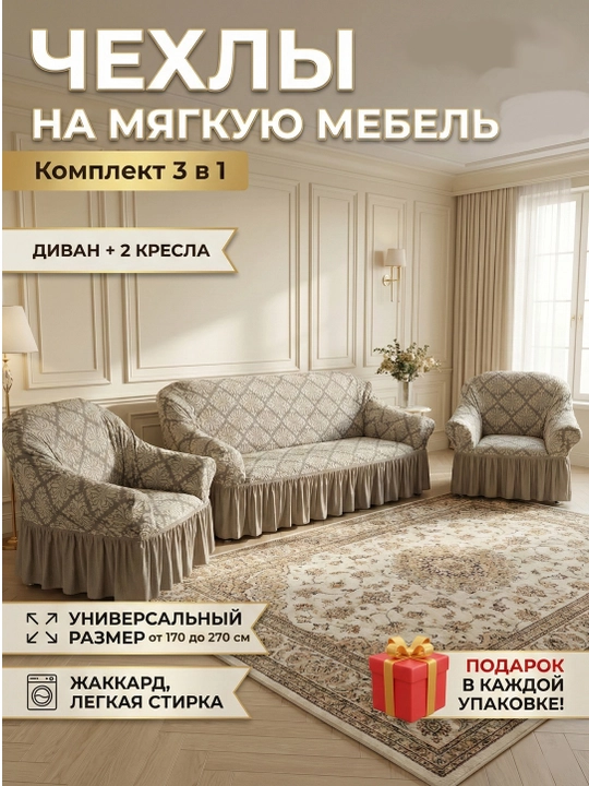 Комплект чехлов для дивана и двух кресел - 