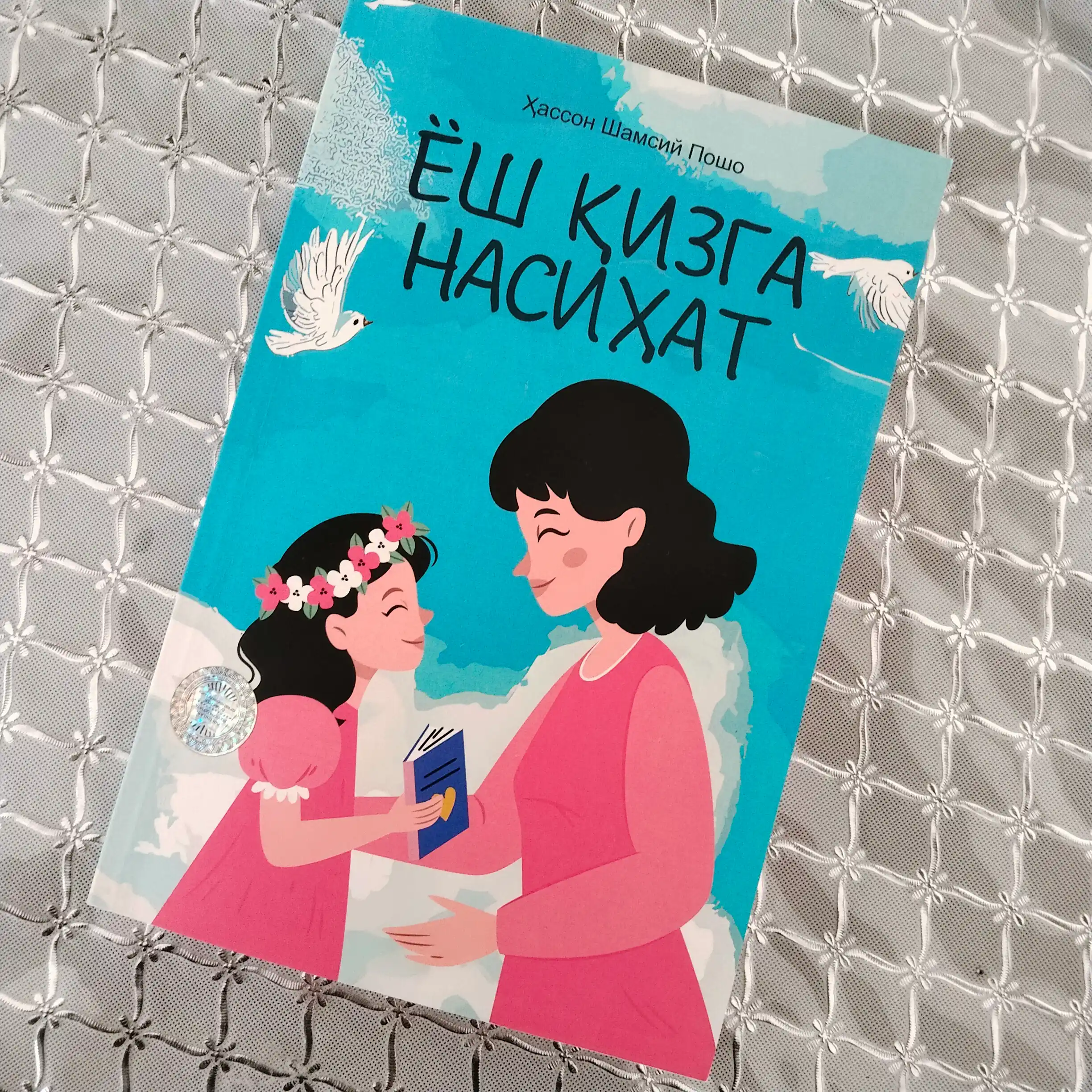 Название книги: Ёш кизга насихат, Автор: Хассон Шамсий Пошо