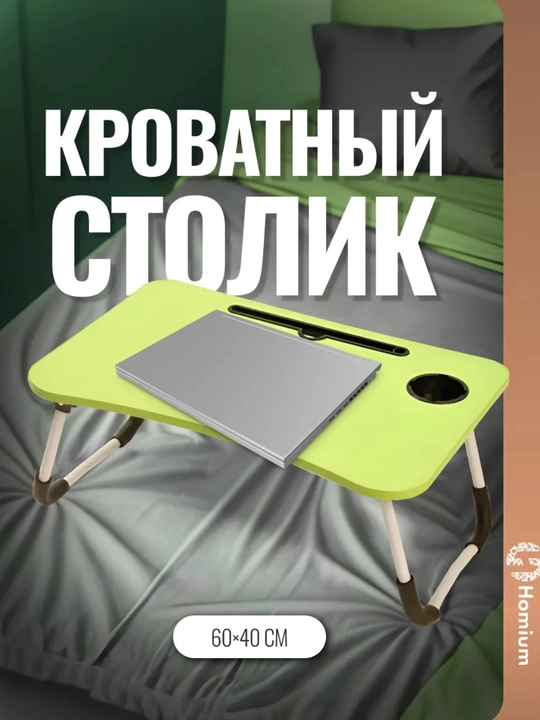 Yig'iluvchan mini-stol, g'aladonlik, to'shakda noutbuk va nonushta uchun, 60×40×28 sm