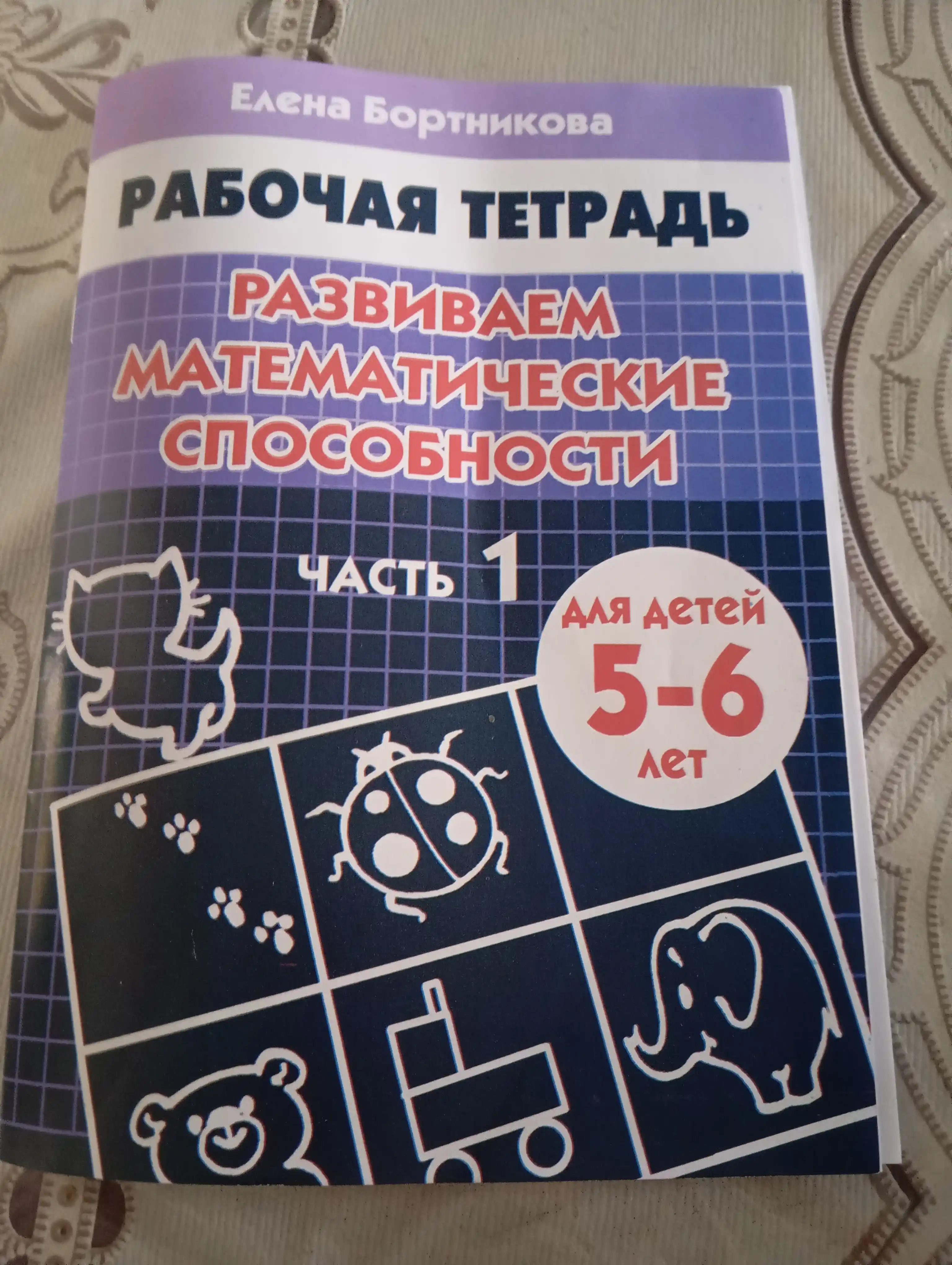 Рабочие тетради, по математике для детей, Бортникова Елена