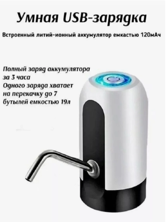 Электрическая помпа для воды, с USB-зарядкой, для бутылей 19 л