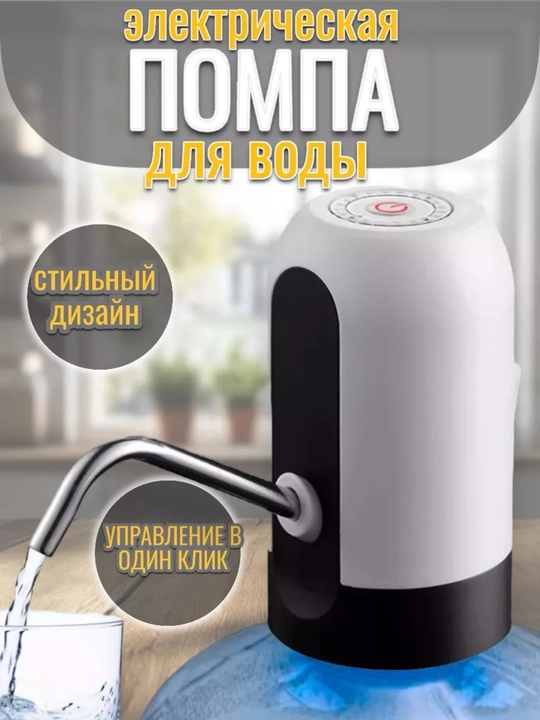 Электрическая помпа для воды, с USB-зарядкой, для бутылей 19 л - 