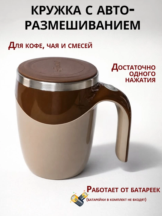 Кружка с функцией автоматического перемешивания Auto Mug, с магнитным миксером, 350 мл - 