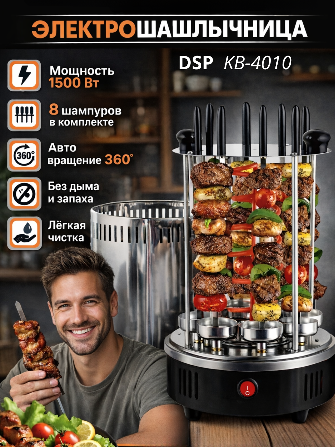 Elektr shashlik, kabob pishirgich DSP KB-4010, 8 ta sixli, 1500 Vt - 
