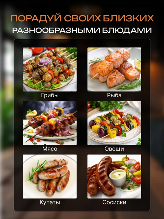 Elektr shashlik, kabob pishirgich DSP KB-4010, 8 ta sixli, 1500 Vt