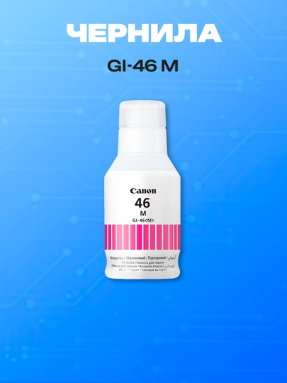 Чернила для принтера Canon GI-46 M Magenta — GKSTR-XCVBMNXBV8237489234789SDHFGHJCX
