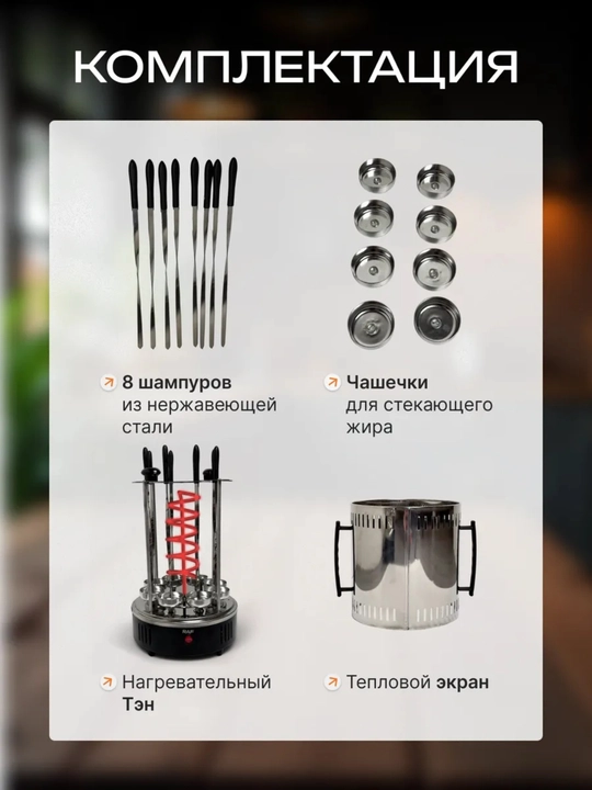 Elektr shashlik, kabob pishirgich DSP KB-4010, 8 ta sixli, 1500 Vt