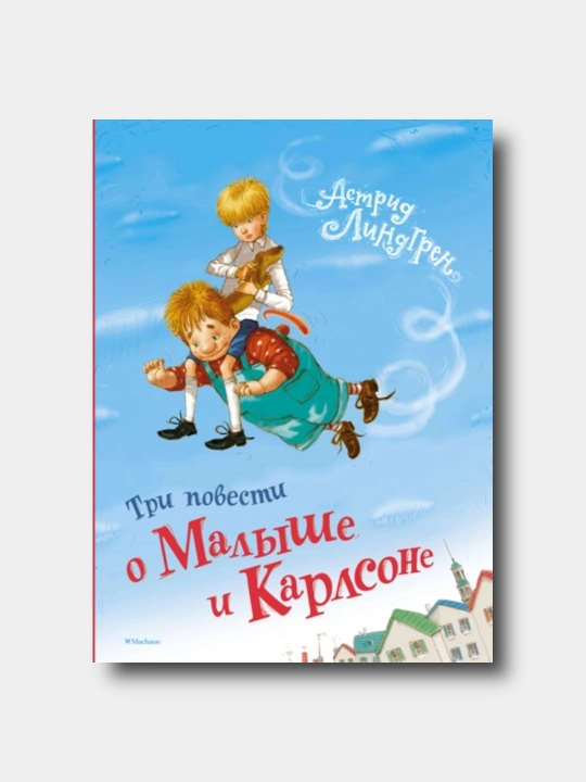 Три повести о Малыше и Карлсоне - Astrid Lindgren - Sovg'a nashri - 