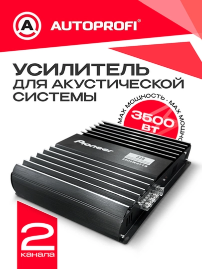 Pioneer Усилитель звука для авто 2-4-канальный, 2200-6800 Вт — ELAVTO-BASSS-УГОЛЬН