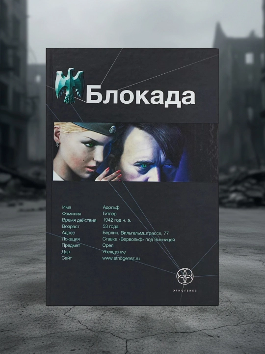 Блокада. Кн. 1. Охота на монстра. Бенедиктов Кирилл Станиславович - 