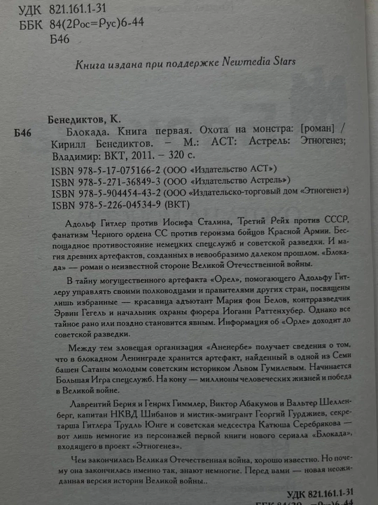 Блокада. Кн. 1. Охота на монстра. Бенедиктов Кирилл Станиславович