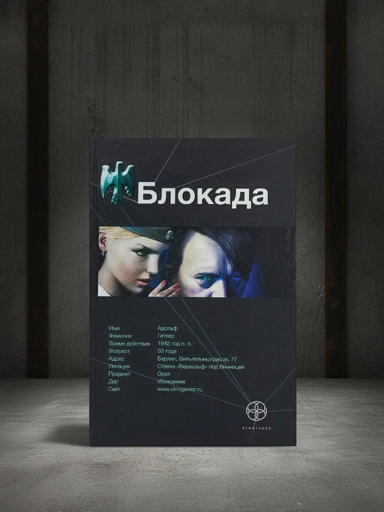 Блокада. Кн. 1. Охота на монстра. Бенедиктов Кирилл Станиславович