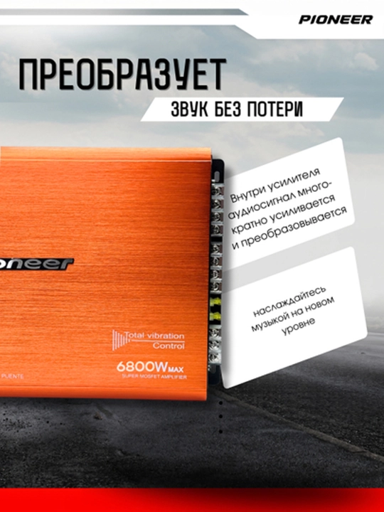 Pioneer Усилитель звука для авто 2-4-канальный, 2200-6800 Вт