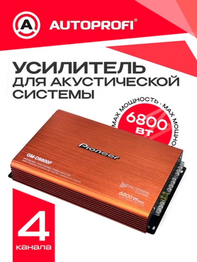 Pioneer Усилитель звука для авто 2-4-канальный, 2200-6800 Вт — ELAVTO-BASSS-ОРАНЖ