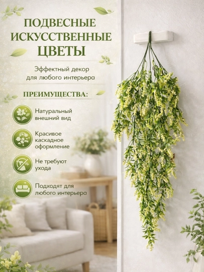 Подвесные искусственные цветы каскадные для интерьера — HOMEUM-SVETIPODVESNIYE-СЛНКОСТ