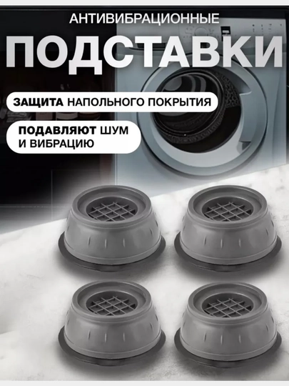 Антивибрационные напольные подставки под стиральную машину и бытовую технику, 4 шт — NASIMAR-СТИРАЛКА-СЕРЫЙ