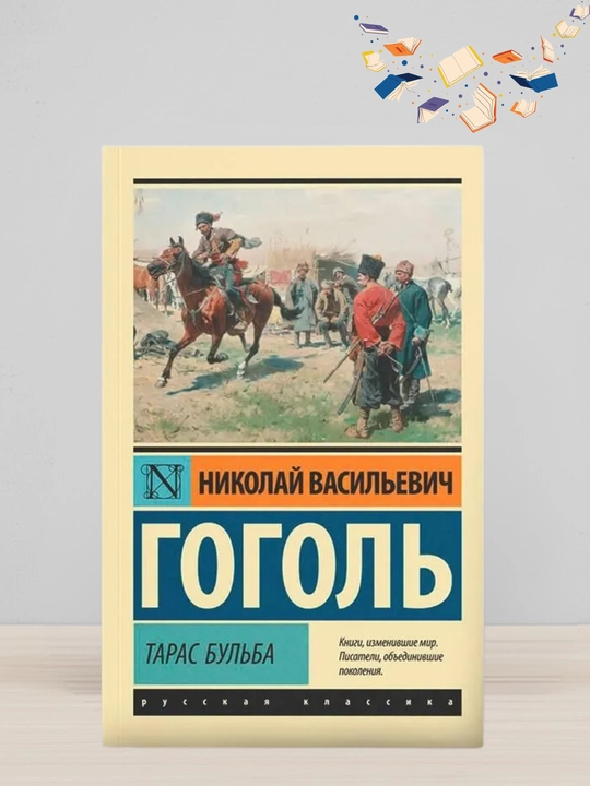 Nikolay Vasilevich Gogol, Taras Bulba - 