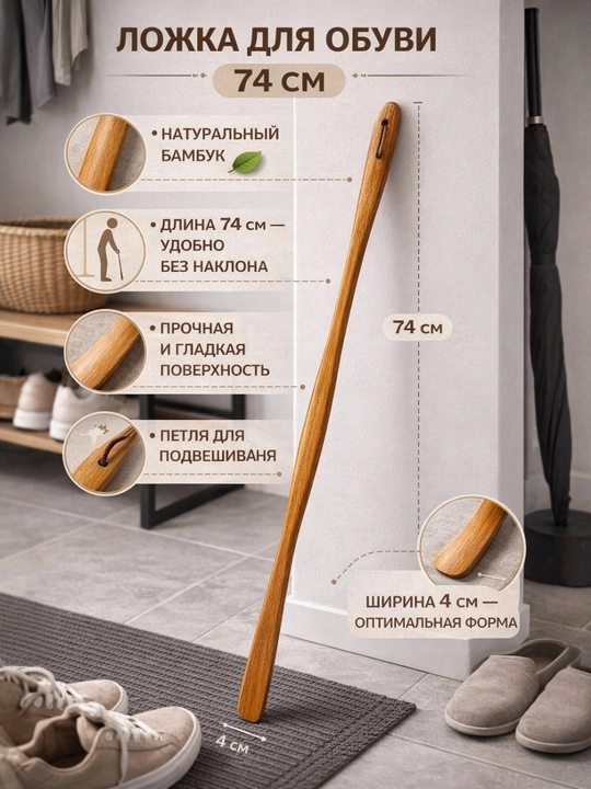 Bambuk oyoq kiyim qoshiqchasi - 