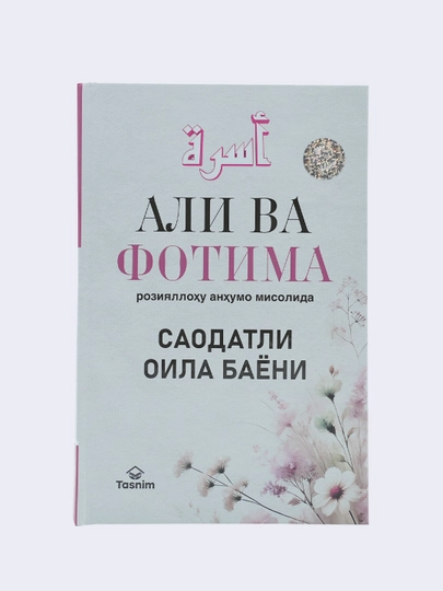 Али ва Фотима розияллоҳу анҳумо мисолида Саодатли оила баёни. Али Ҳайдар Зуғурлу
