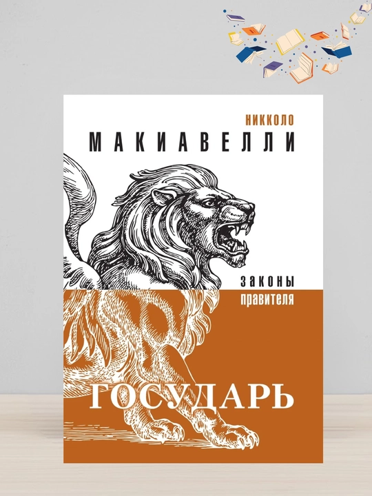Государь. Макиавелли Никколо - 