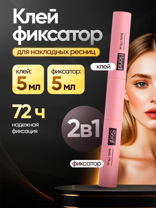 Клей -фиксатор для накладных ресниц 2 в 1, водостойкий - 